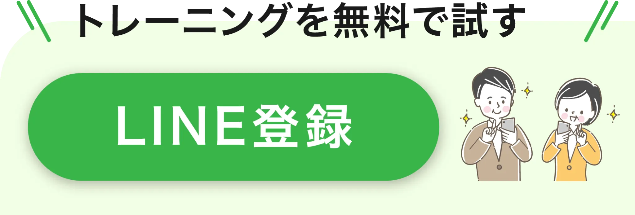LINE登録してトレーニングを無料で試す